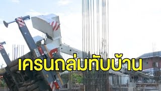 เครนถล่มทับบ้านย่านบางกอกน้อย เสียหาย 2 หลัง บาดเจ็บ 1