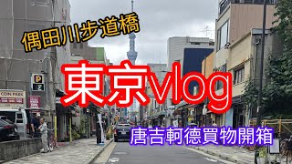 2024東京vlog5｜不一樣淺草寺＆晴空塔＆隅（影片中偶是錯誤）田川步道橋＆唐吉軻德買物開箱