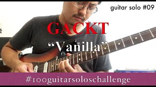 ソロ009：GACKT「Vanilla」（ギターソロカバー） J-ROCK GUITAR LAB