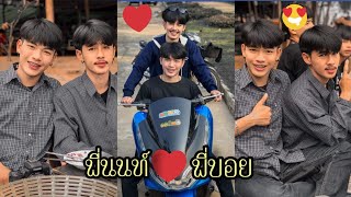 🌈TikTok-🌈คู่จิ้น✨พี่นนท์💕พี่บอย น่ารักมากๆ🥰