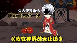 《我在神界战无止境43》唐零艰难的战斗，终究是破葫芦陨落了