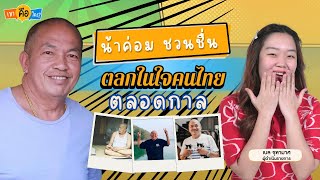 น้าค่อม ชวนชื่น ตลกในใจคนไทย ตลอดกาล | เขาคือใคร | EP.15