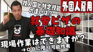 【外国人雇用】就労ビザ技人国と特定技能の違いがわかる！在留資格の基礎知識