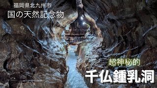 国の天然記念物指定・千仏鍾乳洞(福岡県北九州市)へ行ってきた