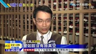 20151011中天新聞　怎辨真紅酒！酒精味溫順、香氣不刺鼻