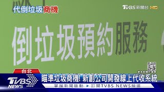 還在煩惱倒垃圾? 「隨選隨倒」代收系統..續訂率達9成｜十點不一樣20221003