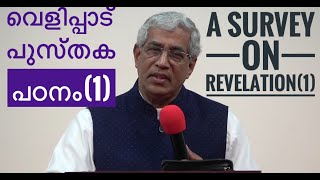 വെളിപ്പാട്  പുസ്തക പഠനം(1) l A Quick survey on Revelation (1) l Pr.T.J.Samuel