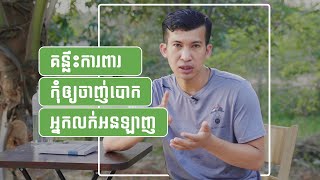 គន្លឹះការពារខ្លួនកុំឲ្យចាញ់បោកអ្នកលក់តាមអនឡាញ(online)