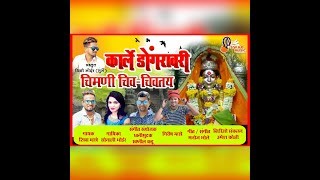Karle Dongaravari Chimani Chiv-Chivtay | Shiva Mhatre | Sonali Bhoir | Girish Mhatre | Swapnil Kadu
