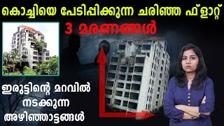 കൊച്ചിയെ പേടിപ്പിക്കുന്ന ചരിഞ്ഞ ഫ്‌ളാറ്റ് | Mysterious Flat in Kochi | Oneindia Malayalam