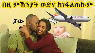 ✈️ በዚ ምኽንያት ወድና ክነፋልጠኩም✈️ ❤✈️ ቻው