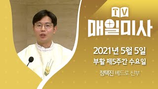 2021년 5월 5일 부활 제5주간 수요일 매일미사ㅣ정택진 베드로 신부 집전