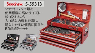 【59点組工具セット】使用頻度の高いサイズに絞りこみ、入組み内容を厳選　S-59313