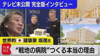 「お金にならない」戦地支援を日本人建築家が続ける理由･･･建築家の“責任”とは？（2023年9月5日） #WBS