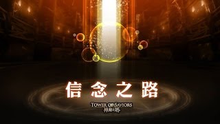 神魔之塔 - 防龙配解放伊登+解放木妹  稳定磨『信念之路』(加快音乐版)