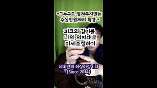 (강사클릭금지!) 피크의 깊이를,내의지대로...통기타 뜯기는소리 해결법 (그누구도 알려주지않는 비법)  / 데미안의 하상하상기타