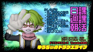 [DQ10] 3/12 週課更新おはちぃLive!【朝活／雑談】