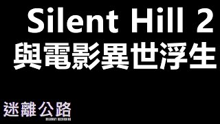 【迷離公路】ep160 Silent Hill 2 與 電影 Jacob's Ladder 第一節 (廣東話)