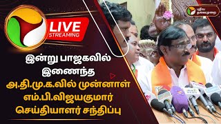 🔴LIVE: இன்று பாஜகவில் இணைந்த அ.தி.மு.க.வில் முன்னாள் எம்.பி.விஜயகுமார் செய்தியாளர் சந்திப்பு | PTD