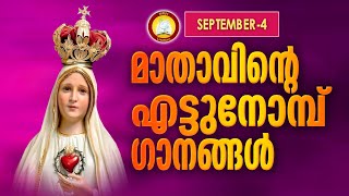 8 Nombu Ganangal # 8 Nombu Songs Mother Mary Songs Malayalam September 4