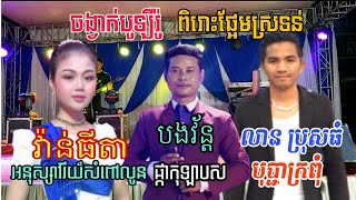 អនុស្សាវរីយ៍សំពៅលូន/កញ្ញាធីតា/ផ្កាកុឡាបស/នៅវណ្ណី/បុប្ជាក្រពុំ/លានប្រុសធំ/Sarann SireyMongkol Band