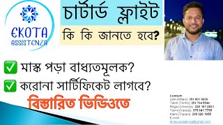 চার্টার্ড ফ্লাইটে ইতালিতে আসবেন? জেনে নিন বিস্তারিত: