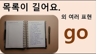 Q5 English 어휘 Lesson 1236 (go 6 – 다음과 같이 진행, 상당한 관심받다, 무슨 일이라도, 계속되다, 도가 지나친, 양쪽 모두)