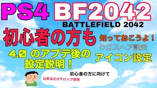 PS4　BF2042　初心者の方【BATTLEFIELD2042】クロスヘア設定とアイコン設定とその他　の説明です。4.0アプデ後の説明です。設定してみてください。