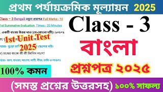 Class 3 Bengali 2025 1st Unit Test Questions Paper | তৃতীয় শ্রেণির বাংলা প্রশ্নপত্র ২০২৫ |