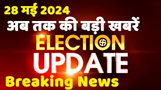 28 May 2024 | Election Update | Loksabha Election | headline in hindi | Rahul Gandhi | Breaking News