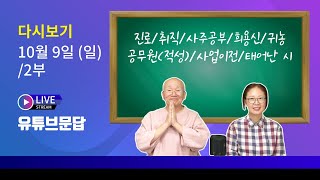 삼명 라이브 유튜브문답 2부 (10월9일) -2022