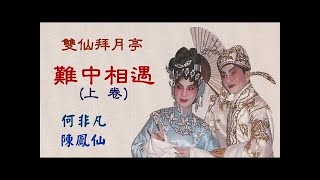 雙仙拜月亭 (難中相遇) 上卷