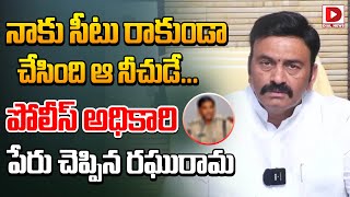 నాకు సీటు రాకుండా చేసింది ఆ నీచుడే..|| Raghu Rama Krishnam Raju Sensational Fact | Dial News