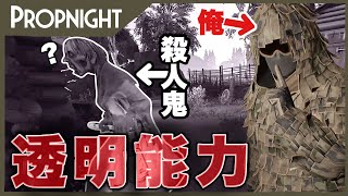 新サバイバー「ステファン」の透明能力は強いの？？【propnight】【プロップナイト】