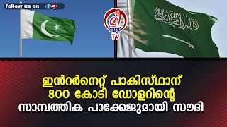 പാകിസ്ഥാന് 800 കോടി ഡോളറിന്റെ സാമ്പത്തിക പാക്കേജുമായി സൗദി