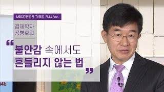 경제 위기와 불안 속에서도 흔들리지 않는 나무가 되는 법 l 탈무드에서 인생을 만나다 2부 l 경제학자 공병호