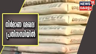 നിർമാണ മേഖല കടുത്ത പ്രതിസന്ധിയിൽ; അതിഥി തൊഴിലാളികളുടെ വേതനവർധന തിരിച്ചടിയായി