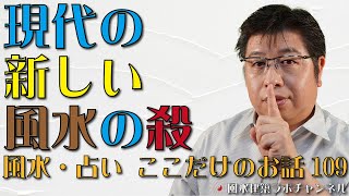 現代の新しい風水の殺【風水・占い、ここだけのお話109】