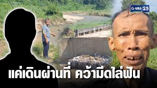 ชาวบ้านโร่แจ้งความ ถูกเจ้าของที่ดินทำร้าย หลังแค่เดินผ่าน | เกาะข่าวเที่ยง | GMM25