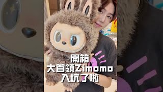 大首領Zimomo🤎你們入坑了嗎？送給自己的聖誕節禮物💝#開箱文 #拉布布 #大首領 #zimomo #labubu #泡泡瑪特