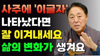 [사주팔자] 사주에 '이글자'가 보이면 전화위복의 기회가?? 삶의 변화를 느껴보세요 #명리학 #사주