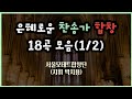 [찬송가합창]은혜로운 찬송가 