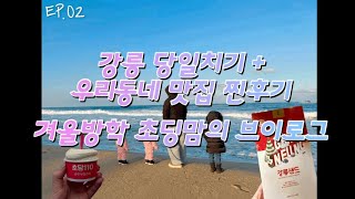 VLOG | 방학 시작! 강릉 바다 당일치기🌊 + 겨울방학 맞이한 엄마의 일주일