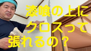 クロス屋さん講座（漆喰の上にクロスを張る）