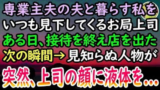 【感動する話】専業主夫の夫をバカにするお局上司。ある日、高級寿司屋での接待中に夫を見下され耐えていた。取引先を見送り店を出ると、店内から現れた人物に彼女の顔が青ざめていき…