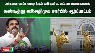 மக்களை வாட்டி வதைக்கும் வரி உயர்வு, கட்டண உயர்வுகளைக் கண்டித்து அஇஅதிமுக சார்பில் ஆர்ப்பாட்டம்|NewsJ