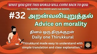 திருக்குறள் 32 Thirukurral 32 Simple Translation \u0026 Clear Explanation | Timeless Wisdom Made Easy