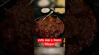 ମର୍ଟନ କସା \u0026ଚିକେନ ବିରିୟାନୀ||MUTTON KASA|କଟକ|#viral #shortvideo#shorts#short#food#trending#viralvideo