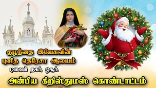 LIVE - 22-12-2024 | அன்பிய கிறிஸ்துமஸ் கொண்டாட்டம் | குழந்தை இயேசுவின் புனித தெரேசா ஆலயம் | ஓசூர்