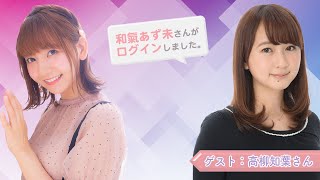 【ゲスト： 高柳知葉】和氣あず未 さんがログインしました。